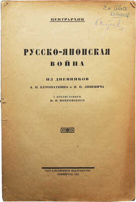 Куропаткин А.Н., Линевич Н.П. Русско-японская война. Из дневников А.Н. Куропаткина и Н.П. Линевича. Л., 1925.